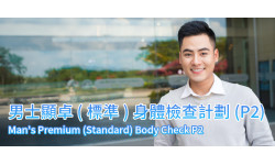 新計劃: 男士顯卓(標準)身體檢查計劃(P2)